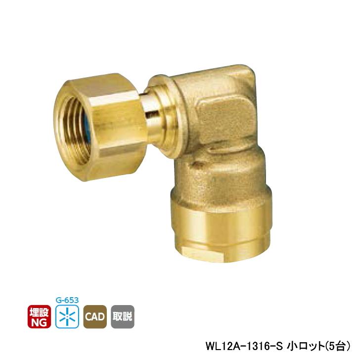 WL12A-1316-S】オンダ製作所 ダブルロックジョイント WL12型 エルボ  