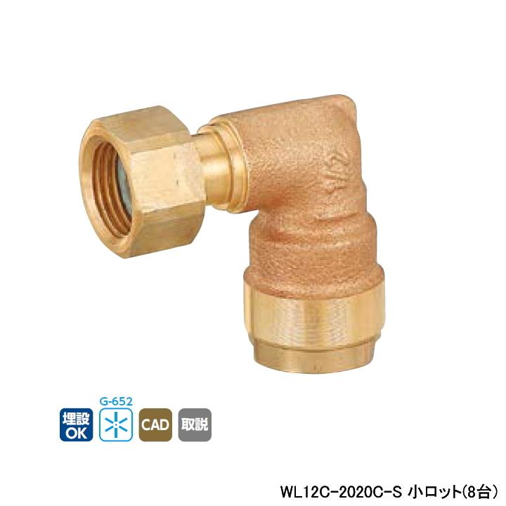 【WL12C-2020C-S】オンダ製作所 ダブルロックジョイント WL12型 エルボアダプター 小ロット(8台) ONDA