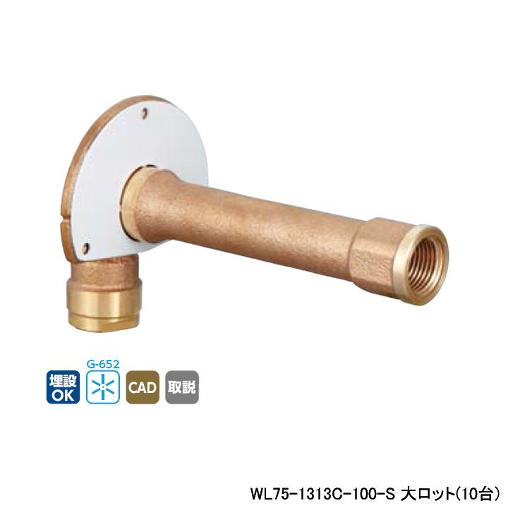 【WL75-1313C-100-S】オンダ製作所 ダブルロックジョイント WL75型 壁貫通水栓エルボ L100 大ロット(10台) ONDA | オンダ製作所