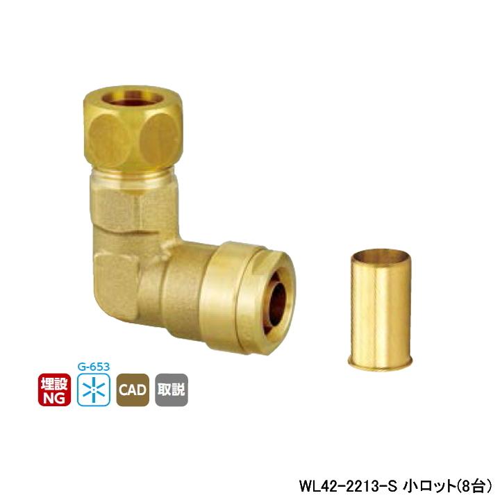 【WL42-2213-S】オンダ製作所 ダブルロックジョイント WL42型 銅管変換エルボ 小ロット(8台) ONDA