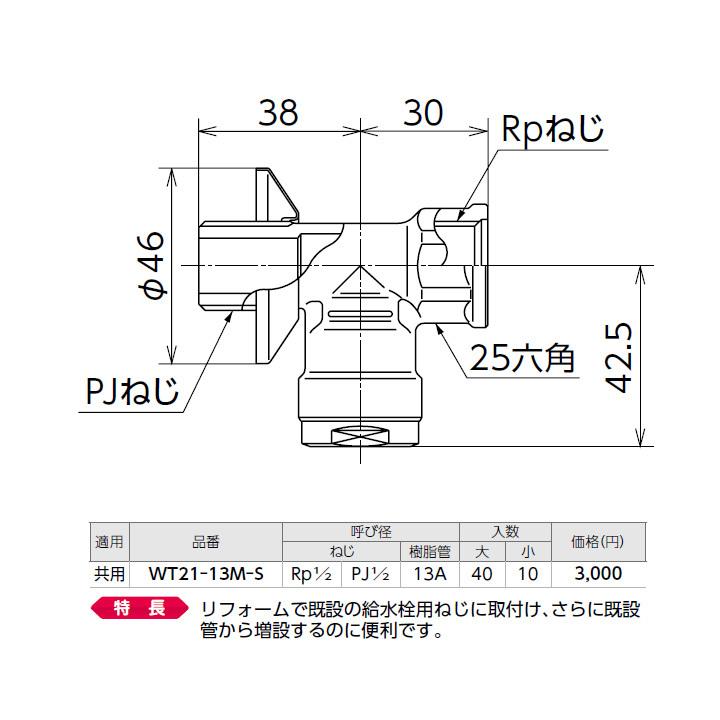 【WT21-13M-S】オンダ製作所 ダブルロックジョイント WT21型 分岐水栓 チーズ 小ロット(10台) ONDA | オンダ製作所 | 01
