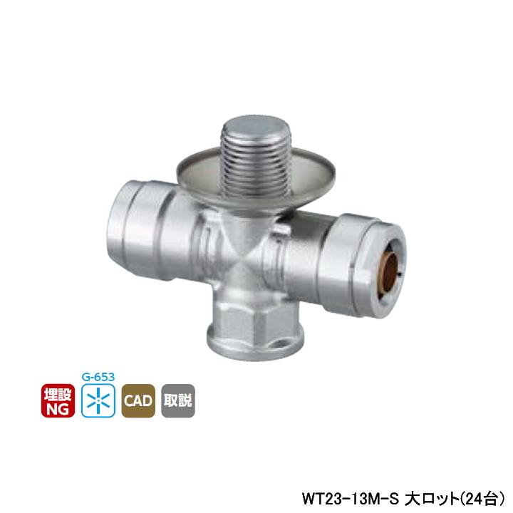 【WT23-13M-S】オンダ製作所 ダブルロックジョイント WT23型 プラグ付水栓チーズ 大ロット(24台) ONDA | オンダ製作所