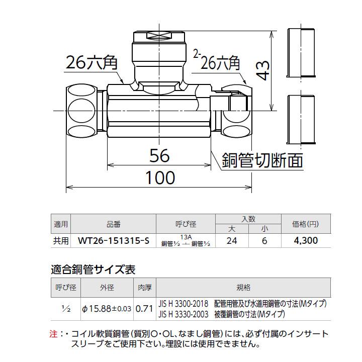 【WT26-151315-S】オンダ製作所 ダブルロックジョイント WT26型 銅管変換チーズ 呼び径13A 小ロット(6台) ONDA | オンダ製作所 | 01