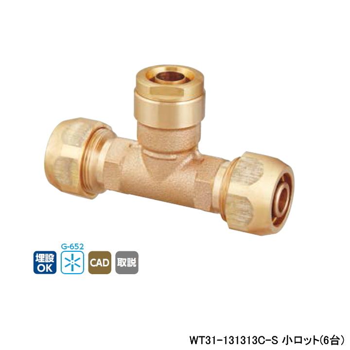 【WT31-131313C-S】オンダ製作所 ダブルロックジョイント WT31型 ポリ管変換チーズ 呼び径13A 小ロット(6台) ONDA