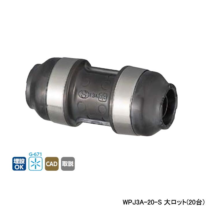 WPJ3A-20-S】オンダ製作所 ダブルロックジョイント WPJ3型 同径