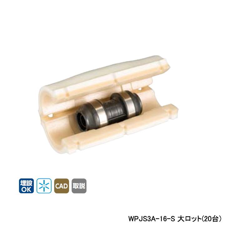 【WPJS3A-16-S】オンダ製作所 ダブルロックジョイント WPJS3型 ソケット・保温材セット 同径ソケット 呼び径16A 大ロット(20台) ONDA