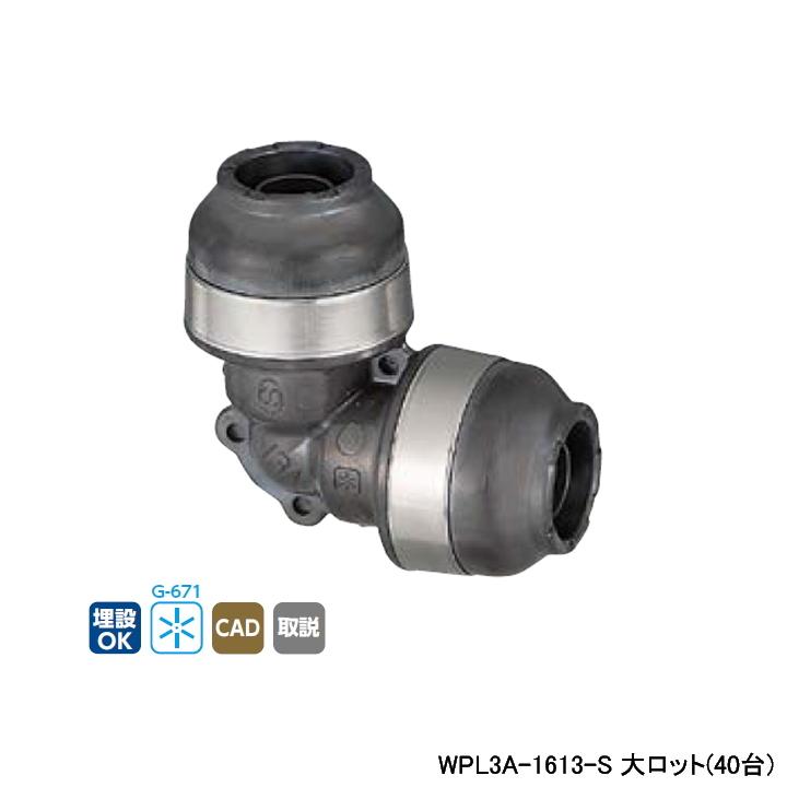 【WPL3A-1613-S】オンダ製作所 ダブルロックジョイント WPL3型 異径エルボソケット 呼び径16A/13A 大ロット(40台) ONDA | オンダ製作所