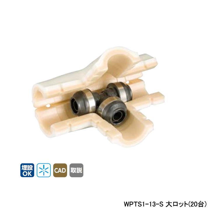 【WPTS1-13-S】オンダ製作所 ダブルロックジョイント WPTS1型 チーズソケット・保温材セット 10mm 保温材 同径チーズソケット 呼び径13A 大ロット(20台) ONDA