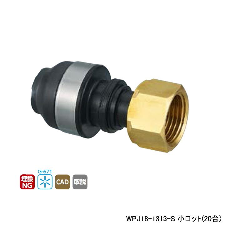 オンダ製作所 【WPJ18-1313-S】オンダ製作所 ダブルロックジョイント 
