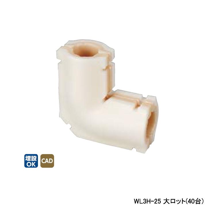 【WL3H-25】オンダ製作所 ダブルロックジョイント 継手用保温材 エルボ 10mm 保温材 大ロット(40台) ONDA | オンダ製作所