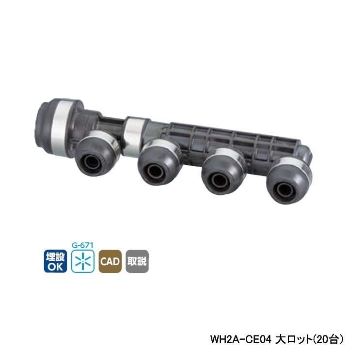 【WH2A-CE04】オンダ製作所 ダブルロックジョイント CE型 ヘッダー IN20A×OUT13A L172 大ロット(20台) ONDA | オンダ製作所