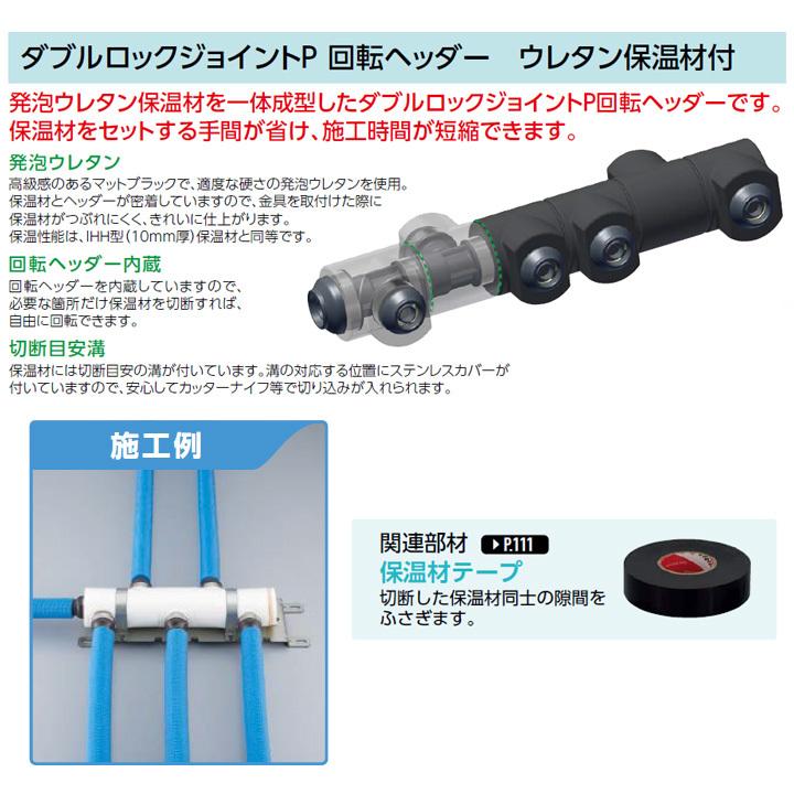 【WHSA1-AE07】オンダ製作所 ダブルロックジョイント WHS1-AE型 回転ヘッダーセット IN13A×OUT13A 10mm 保温材 分割型 L327.5 大ロット(6台) ONDA | オンダ製作所 | 02