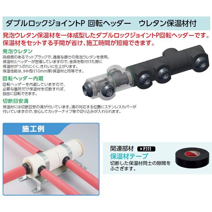 【WHSA1A-BE04】オンダ製作所 ダブルロックジョイント WHS1-BE型 回転ヘッダーセット IN16A×OUT13A 10mm 保温材 分割型 L181.5 小ロット(1台) ONDA | オンダ製作所 | 02