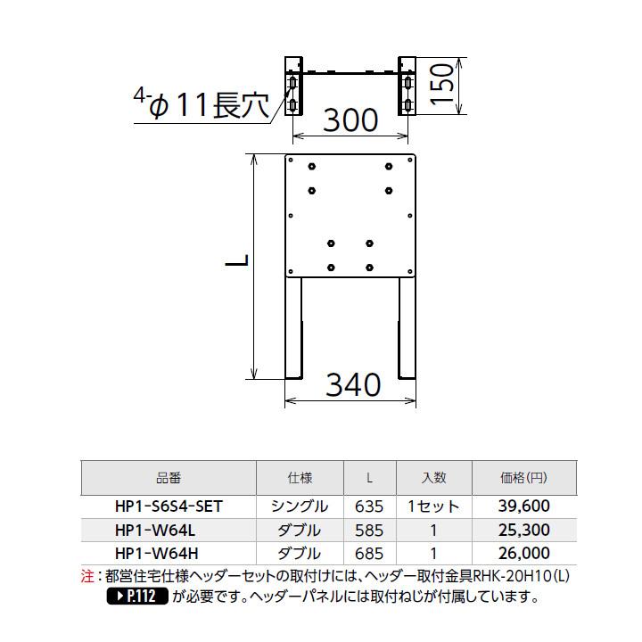 【HP1-W64H】オンダ製作所 ダブルロックジョイント 都営住宅仕様 ヘッダーパネル L685 ダブル ロット1 ONDA