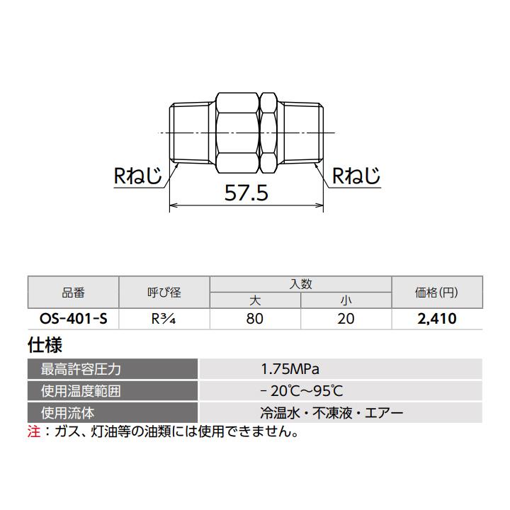【OS-401-S】オンダ製作所 ダブルロックジョイント 金属製ヘッダー KH型 回転ニップル 呼び径R 3/4 小ロット(20台) ONDA | オンダ製作所 | 01