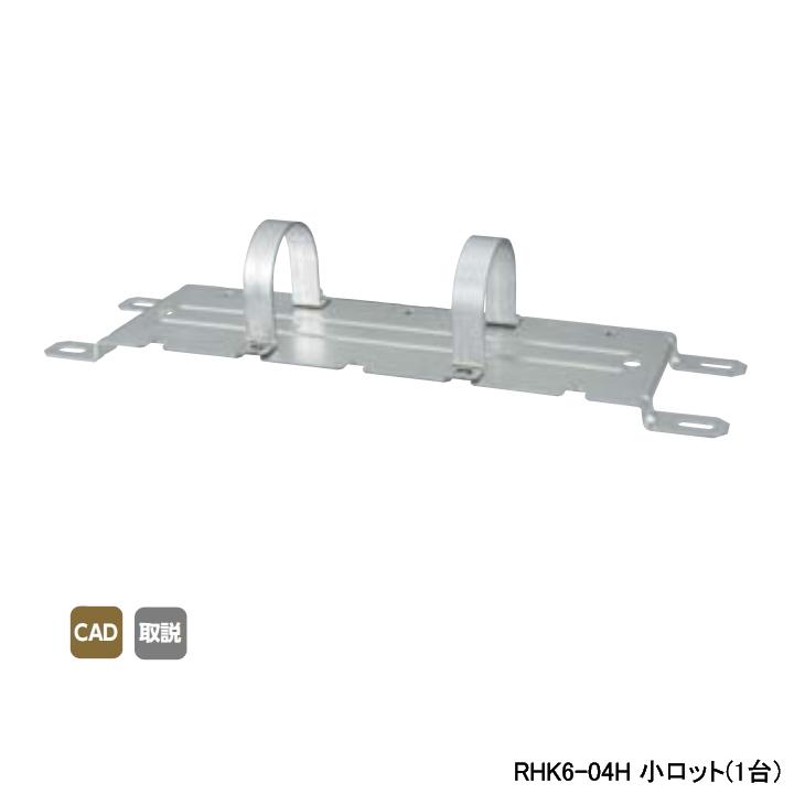 【RHK6-04H】オンダ製作所 ダブルロックジョイント ヘッダー取付金具 RHK6型・低床仕様 10mm 保温材仕様 小ロット(1台) ONDA | オンダ製作所