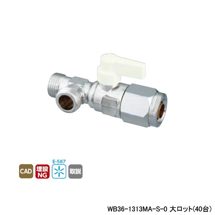 【WB36-1313MA-S-0】オンダ製作所 ダブルロックジョイント 流量調整ボールバルブ WB36型 左分岐 アイボリー 最小内径9.5 大ロット(40台) ONDA