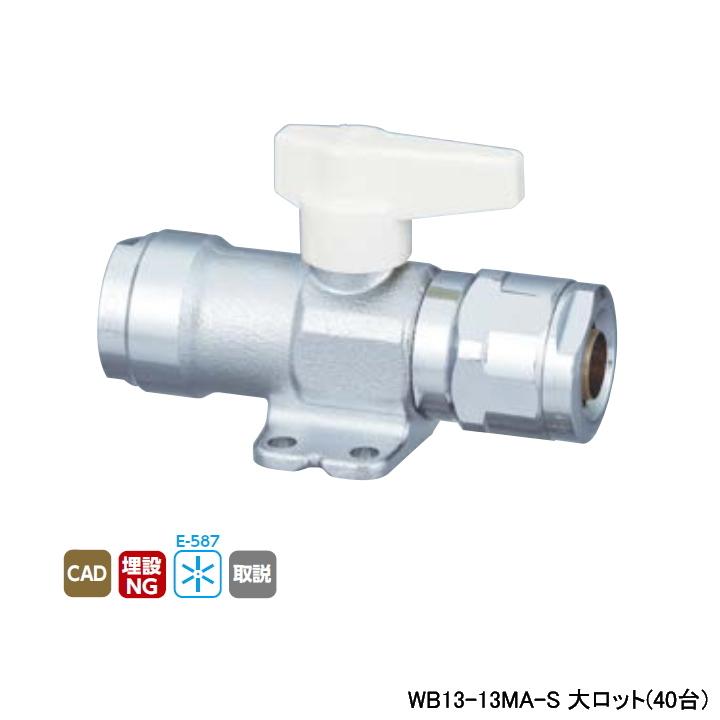 【WB13-13MA-S】オンダ製作所 ダブルロックジョイント WB13型 座付中間バルブ ワンタッチ着脱式ハンドル アイボリー L87.5 大ロット(40台) ONDA | オンダ製作所