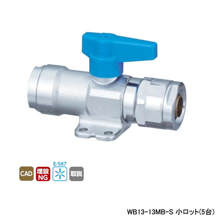 【WB13-13MB-S】オンダ製作所 ダブルロックジョイント WB13型 座付中間バルブ ワンタッチ着脱式ハンドル ブルー L87.5 小ロット(5台) ONDA | オンダ製作所