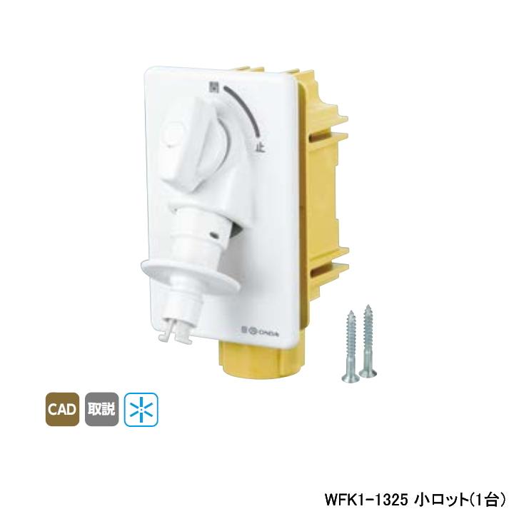 【WFK1-1325】オンダ製作所 ダブルロックジョイント 洗濯機用コンセント WF1型 緊急止水機能付 寒冷地用 小ロット(1台) ONDA | オンダ製作所