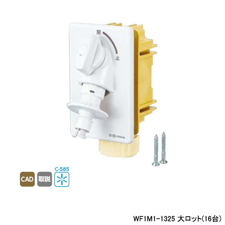 【WF1M1-1325】オンダ製作所 ダブルロックジョイント 洗濯機用コンセント WF1M1型 緊急止水機能付 大ロット(16台) ONDA | オンダ製作所