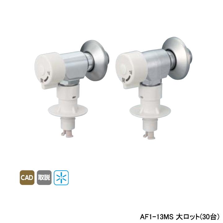 【AF1-13MS】オンダ製作所 ダブルロックジョイント 洗濯機用バルブ AF1型 緊急止水機能付 大ロット(30台) ONDA | オンダ製作所