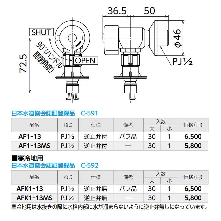 【AF1-13MS】オンダ製作所 ダブルロックジョイント 洗濯機用バルブ AF1型 緊急止水機能付 大ロット(30台) ONDA | オンダ製作所 | 01