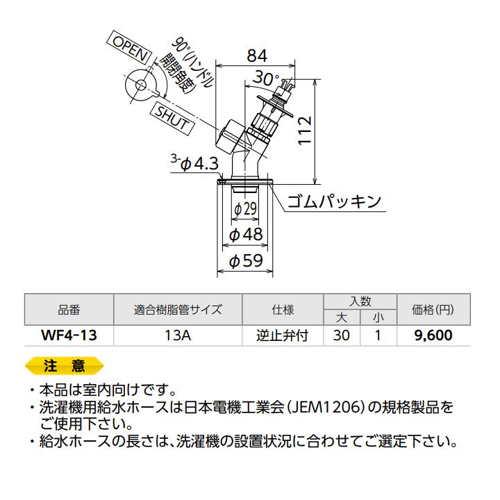 【WF4-13】オンダ製作所 ダブルロックジョイント 洗濯機用バルブ WF4型 床取出し洗濯機用バルブ 緊急止水機能付 小ロット(1台) ONDA | オンダ製作所 | 01