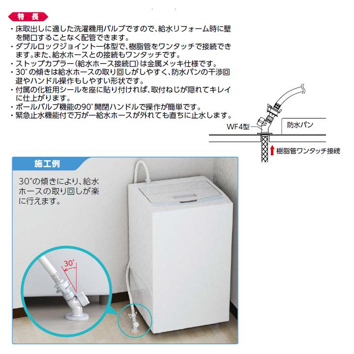 【WF4-13】オンダ製作所 ダブルロックジョイント 洗濯機用バルブ WF4型 床取出し洗濯機用バルブ 緊急止水機能付 小ロット(1台) ONDA | オンダ製作所 | 02