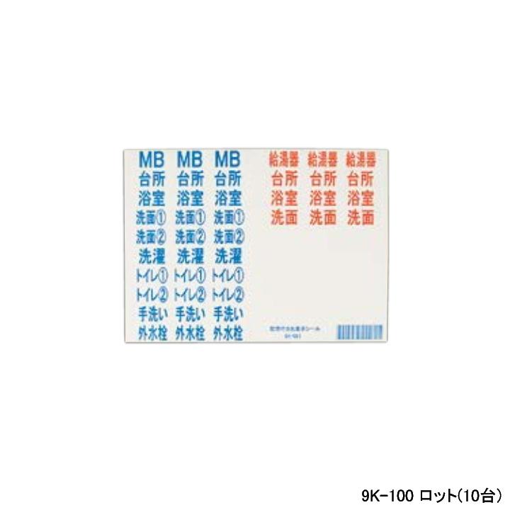 【9K-100】オンダ製作所 ダブルロックジョイント 配管部材 配管行先表示シール 大 L230 ロット数(10台) ロット数(10台) ONDA | オンダ製作所