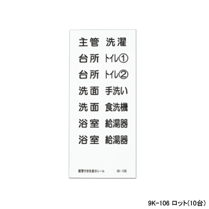 【9K-106】オンダ製作所 ダブルロックジョイント 配管部材 配管行先表示シール ロット数(10台) ロット数(10台) ONDA | オンダ製作所