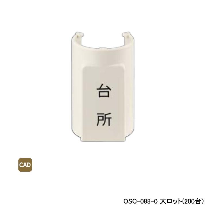 【OSC-088-0】オンダ製作所 ダブルロックジョイント 配管部材 表示プレート 適合サヤ管22-28 5mm被覆13A φD32×φd29 大ロット(200台) ONDA | オンダ製作所