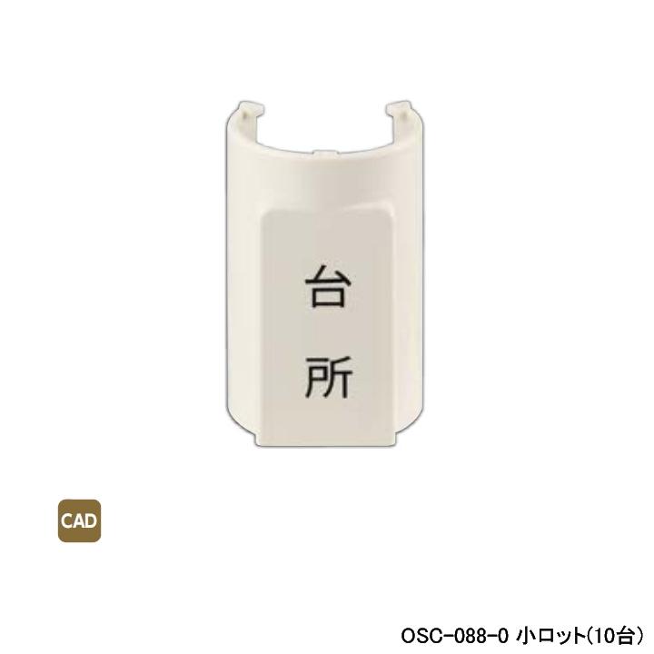 【OSC-088-0】オンダ製作所 ダブルロックジョイント 配管部材 表示プレート 適合サヤ管22-28 5mm被覆13A φD32×φd29 小ロット(10台) ONDA | オンダ製作所