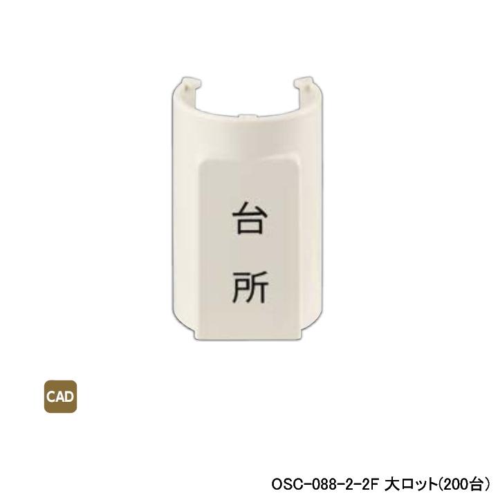 【OSC-088-2-2F】オンダ製作所 ダブルロックジョイント 配管部材 表示プレート 適合サヤ管22-28 5mm被覆13A φD32×φd29 大ロット(200台) ONDA | オンダ製作所