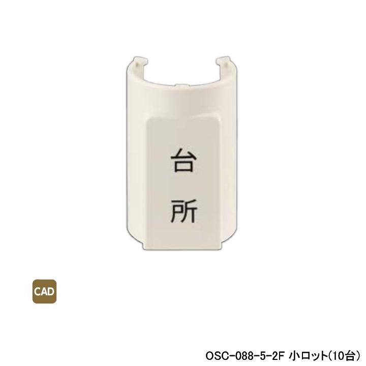 【OSC-088-5-2F】オンダ製作所 ダブルロックジョイント 配管部材 表示プレート 適合サヤ管22-28 5mm被覆13A φD32×φd29 小ロット(10台) ONDA | オンダ製作所
