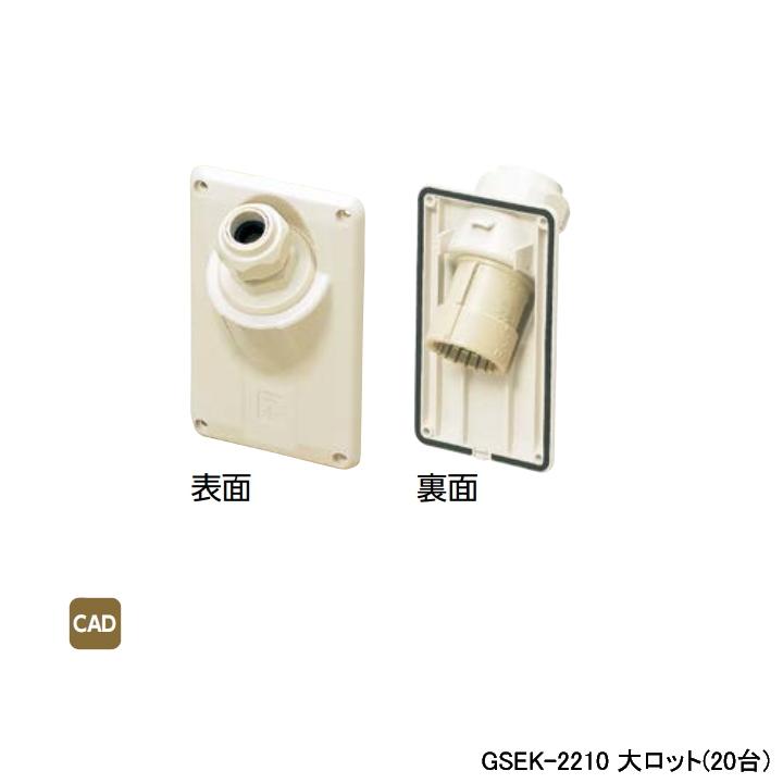 【GSEK-2210】オンダ製作所 ダブルロックジョイント 配管部材 配管取出カバー 大ロット(20台) ONDA