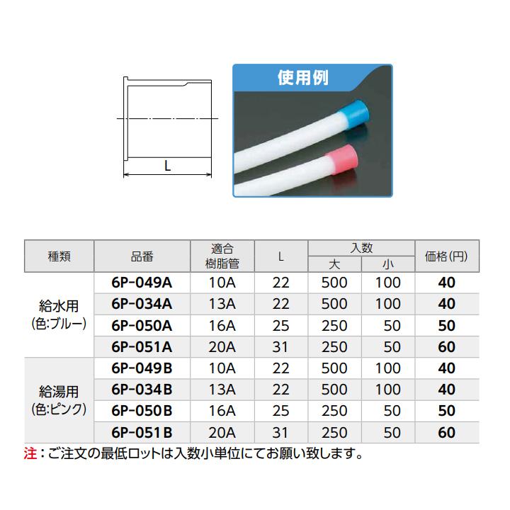 【6P-050A】オンダ製作所 ダブルロックジョイント 配管部材 端管保護キャップ 給水用 ブルー L25 大ロット(250台) ONDA | オンダ製作所 | 01