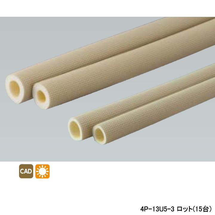 【4P-13U5-3】オンダ製作所 ダブルロックジョイント 配管部材 パイプ被覆材 耐候性仕様 5mm被覆 長さ3 ロット数(15台) ONDA | オンダ製作所