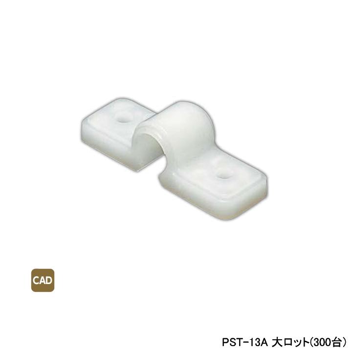 【PST-13A】オンダ製作所 ダブルロックジョイント サドル 樹脂管両サドル 大ロット(300台) ONDA