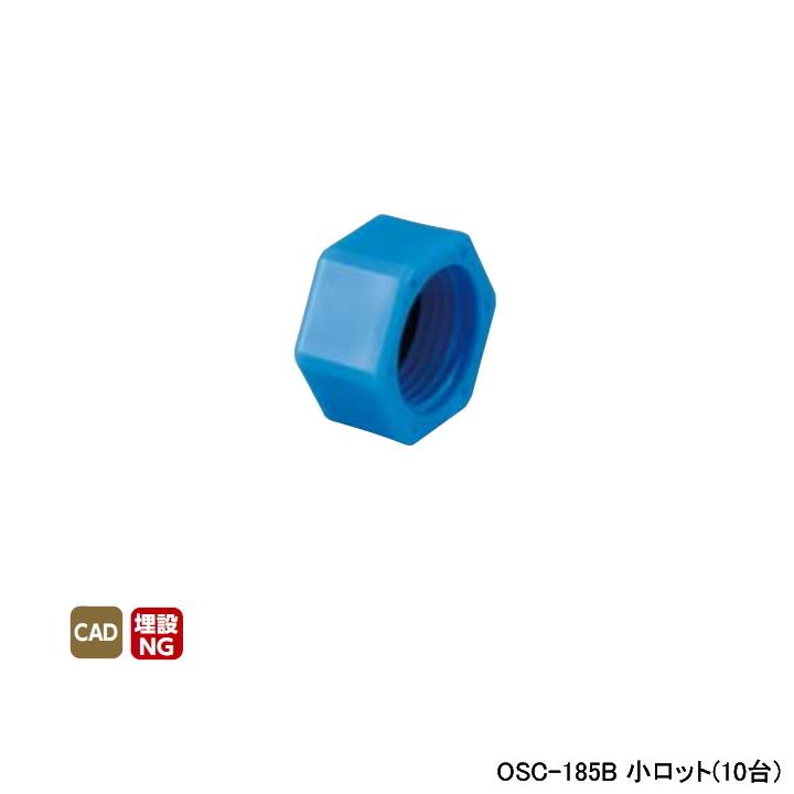【OSC-185B】オンダ製作所 ダブルロックジョイント 工具類 検査キャップ 樹脂 ブルー 呼び径1/2 小ロット(10台) ONDA | オンダ製作所