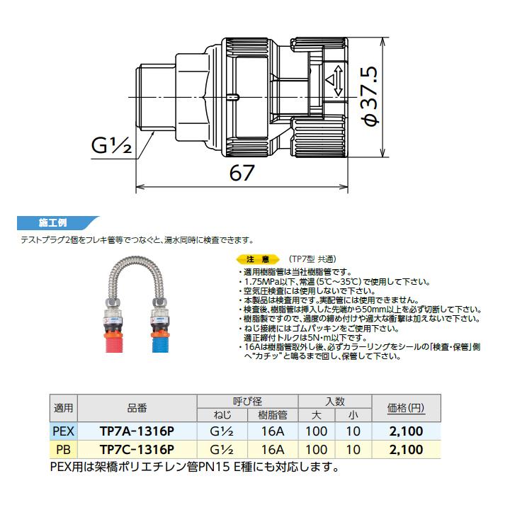 【TP7C-1316P】オンダ製作所 ダブルロックジョイント テスト用部材 TP7型 樹脂製テストプラグ 平行おねじ 16A 小ロット(10台) ONDA | オンダ製作所 | 01