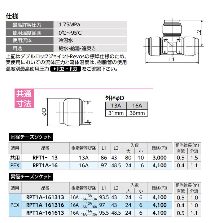 【RPT1A-161313】オンダ製作所 リフォーム用部材 ダブルロックジョイント Revos 異径チーズソケット 大ロット(24台) ONDA | オンダ製作所 | 01