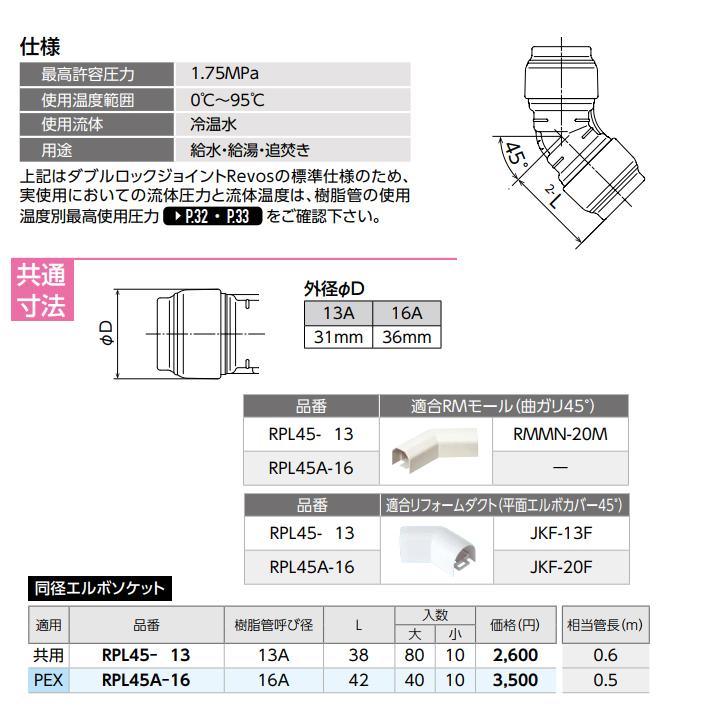 【RPL45A-16】オンダ製作所 リフォーム用部材 ダブルロックジョイント Revos 45°エルボ 同径エルボソケット L42 小ロット(10台) ONDA | オンダ製作所 | 01