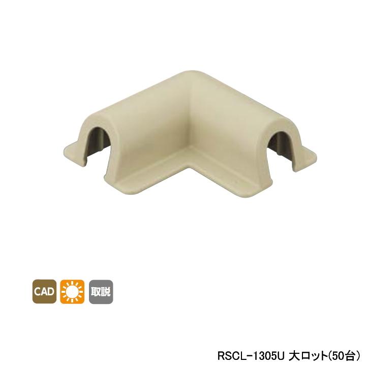 【RSCL-1305U】オンダ製作所 リフォーム用部材 スポットカバーシステム 平面エルボ 大ロット(50台) ONDA | オンダ製作所