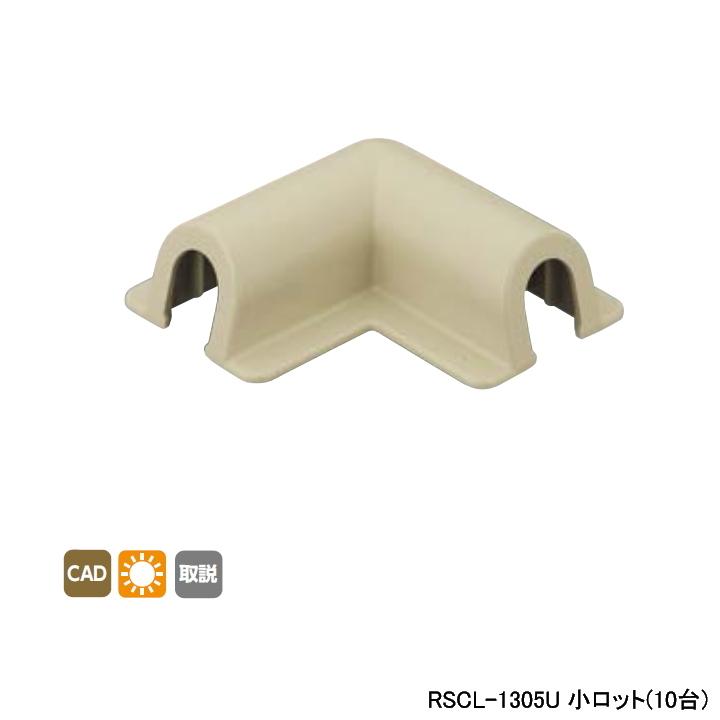 【RSCL-1305U】オンダ製作所 リフォーム用部材 スポットカバーシステム 平面エルボ 小ロット(10台) ONDA | オンダ製作所