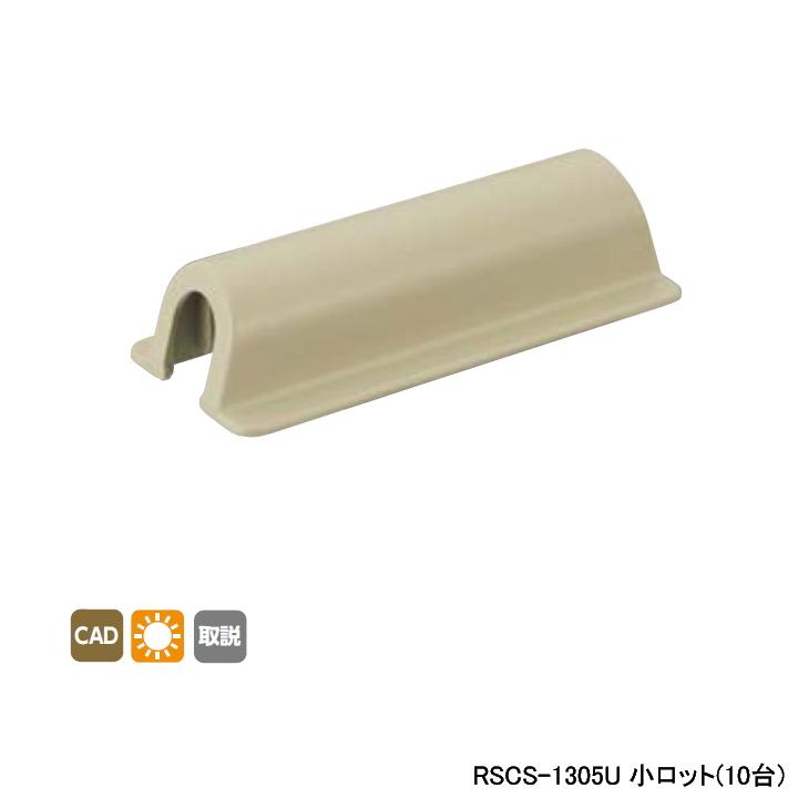 【RSCS-1305U】オンダ製作所 リフォーム用部材 スポットカバーシステム ソケット 壁貫通チーズ兼用 小ロット(10台) ONDA | オンダ製作所