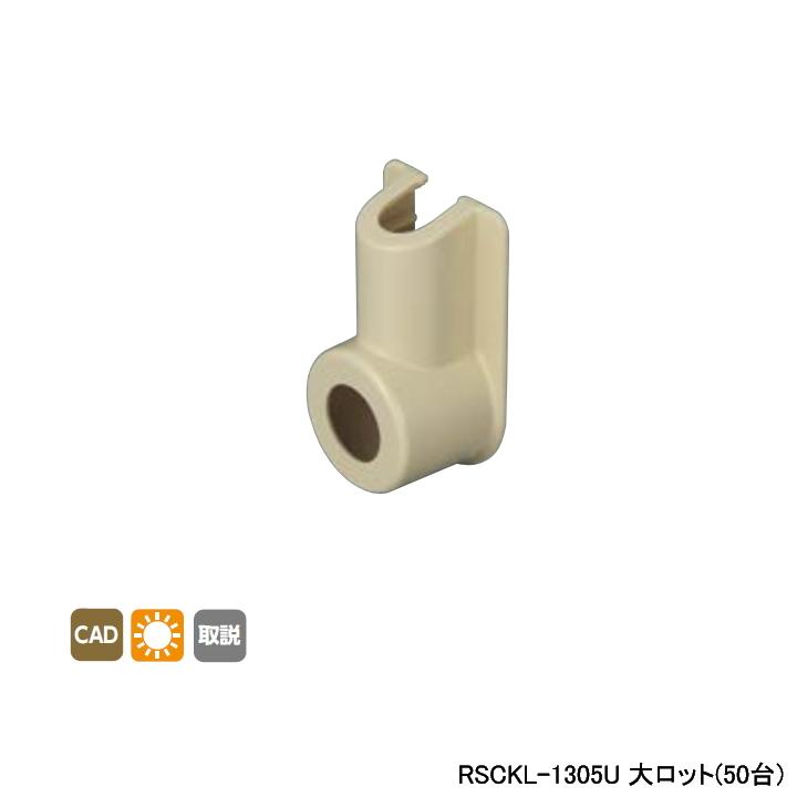 【RSCKL-1305U】オンダ製作所 リフォーム用部材 スポットカバーシステム 給水栓エルボ 大ロット(50台) ONDA | オンダ製作所