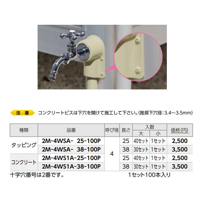 【2M-4WS1A-38-100P】オンダ製作所 リフォーム用部材 スポットカバーシステム カラービス 磁性あり コンクリート 呼び径4 長さ38 小ロット(1セット) ONDA | オンダ製作所 | 01