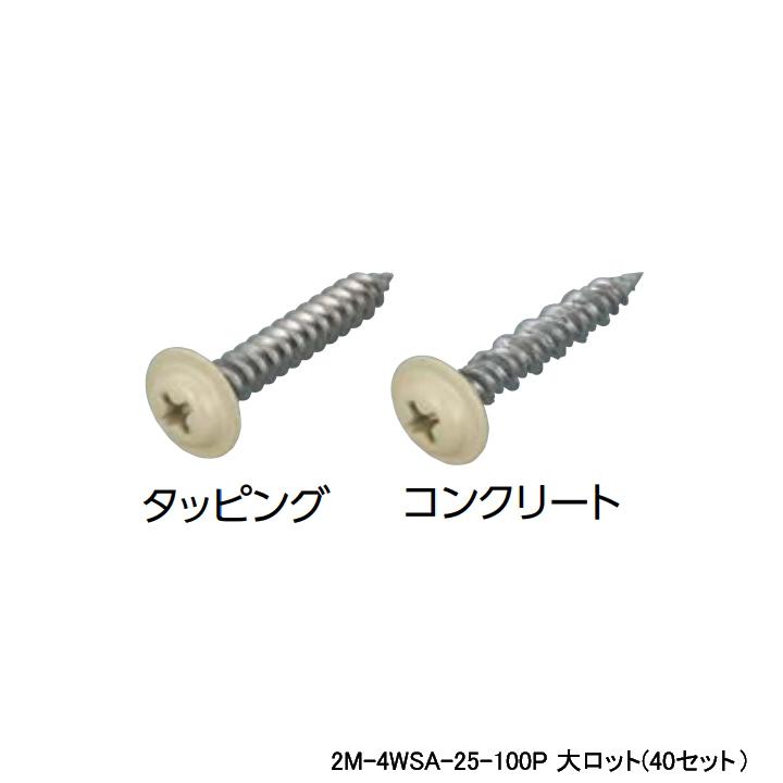 【2M-4WSA-25-100P】オンダ製作所 リフォーム用部材 スポットカバーシステム カラービス 磁性あり タッピング 呼び径4 長さ25 大ロット(40セット) ONDA | オンダ製作所