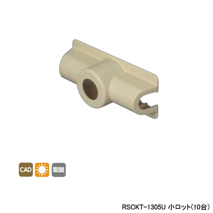 【RSCKT-1305U】オンダ製作所 リフォーム用部材 スポットカバーシステム 給水栓チーズ 小ロット(10台) ONDA | オンダ製作所